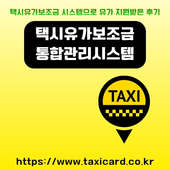 택시유가보조금 통합관리시스템 홈페이지 이용방법 총정리 글의 썸네일