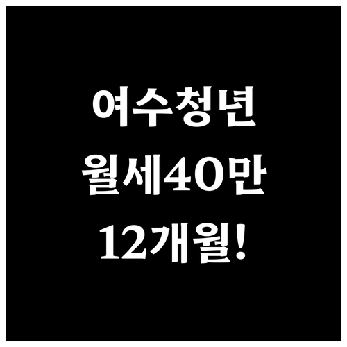 여수시 청년월세 40만원 12개월 지..