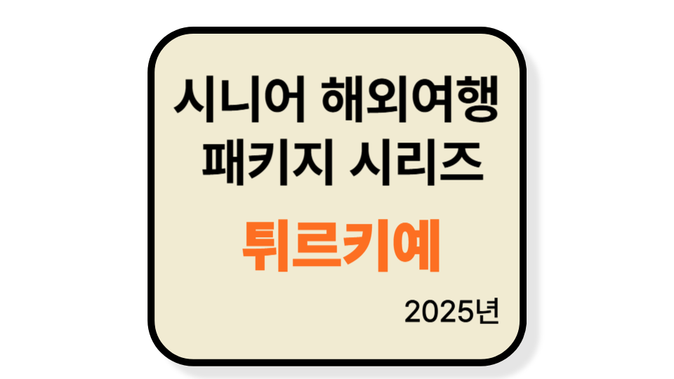 60대 시니어를 위한 터키 패키지 여행 추천