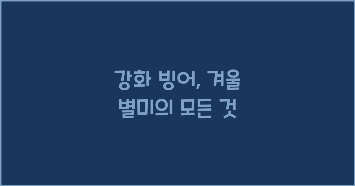 강화 빙어
