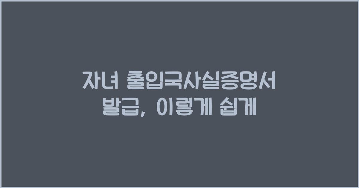 자녀 출입국사실증명서 발급