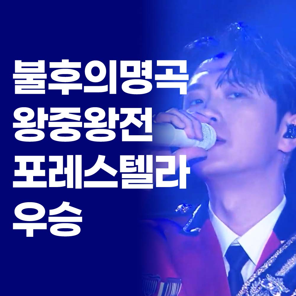 불후의 명곡 왕중왕전 1부 우승 포레스텔라