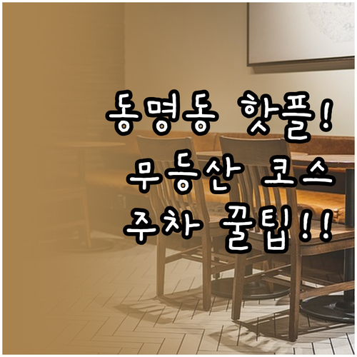 광주 동명동 카페거리와 무등산 나들이..