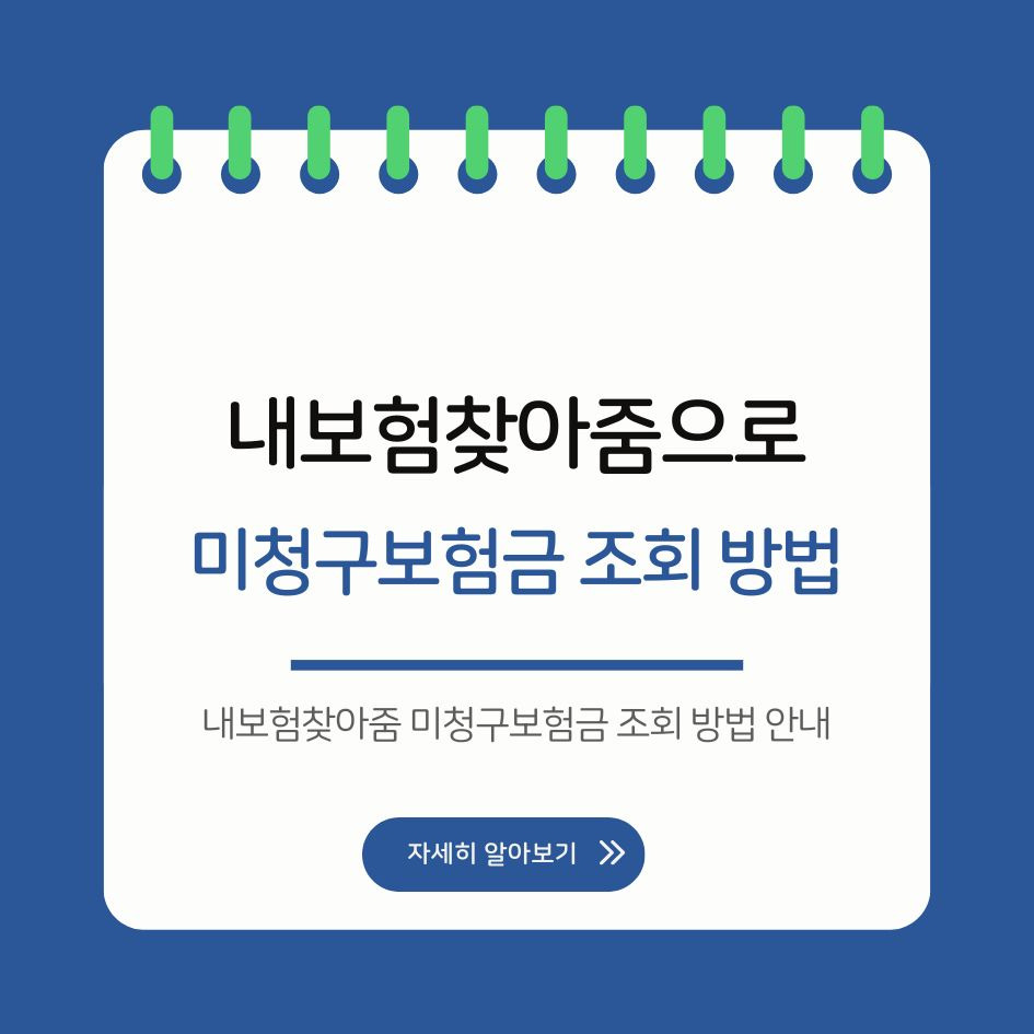 내보험찾아줌 미청구보험금 조회 방법 안내