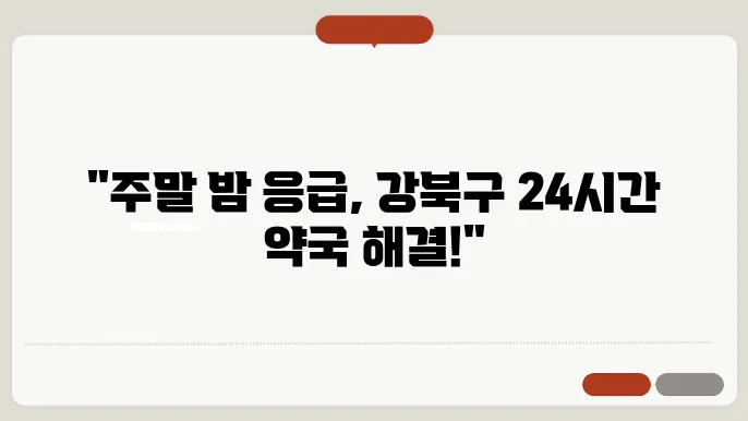 서울시 강북구 내근처 24시간 약국 찾기 휴일 야간 심야 토,일요일 당번약국 안내