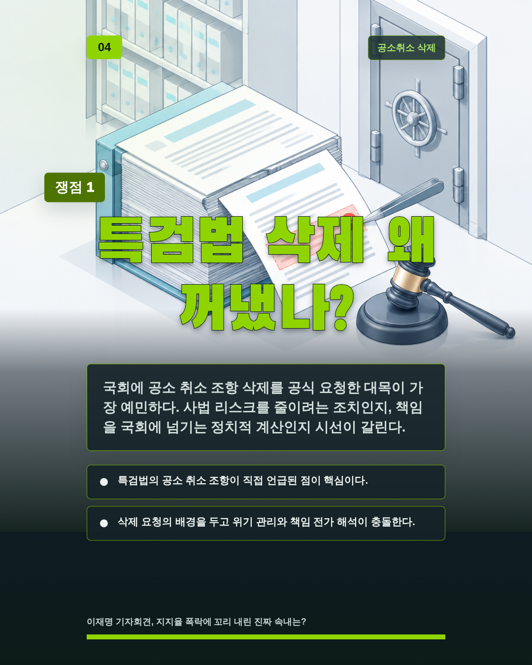 특검법 삭제 왜 꺼냈나?