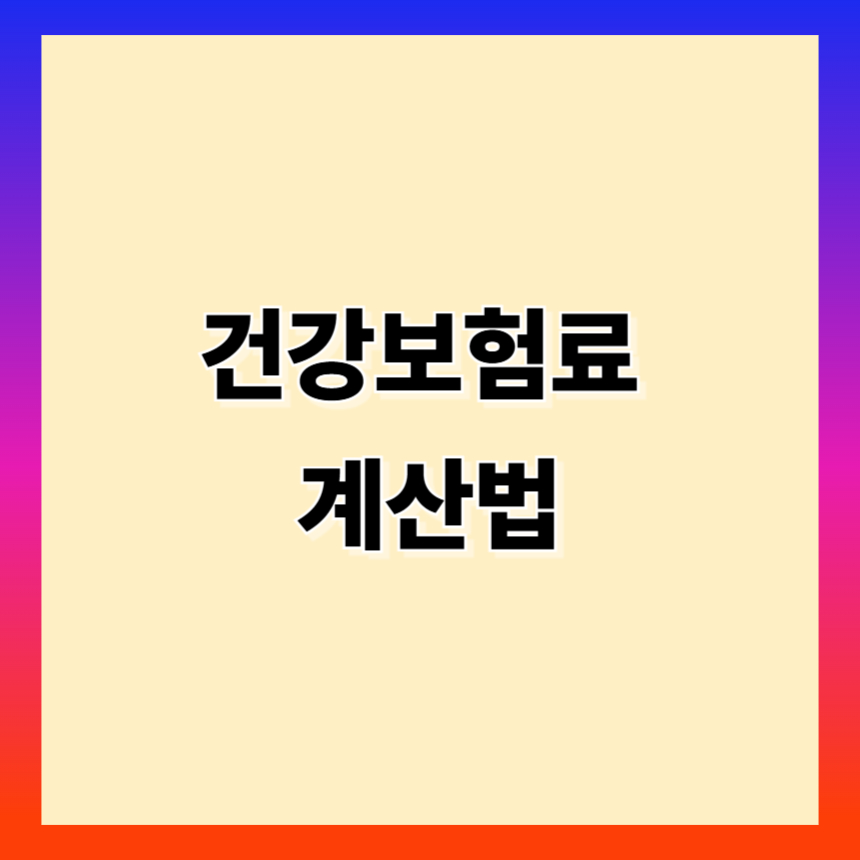 지역가입자 건강보험료 계산법