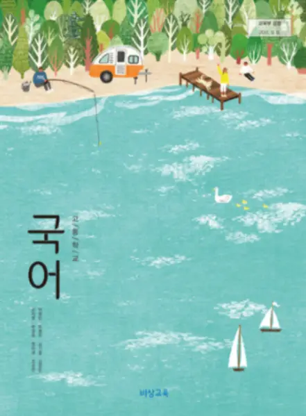 예비고1 국어- 고등학교 국어 교과서