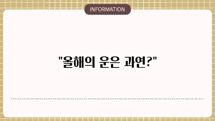 2024년 사주년살