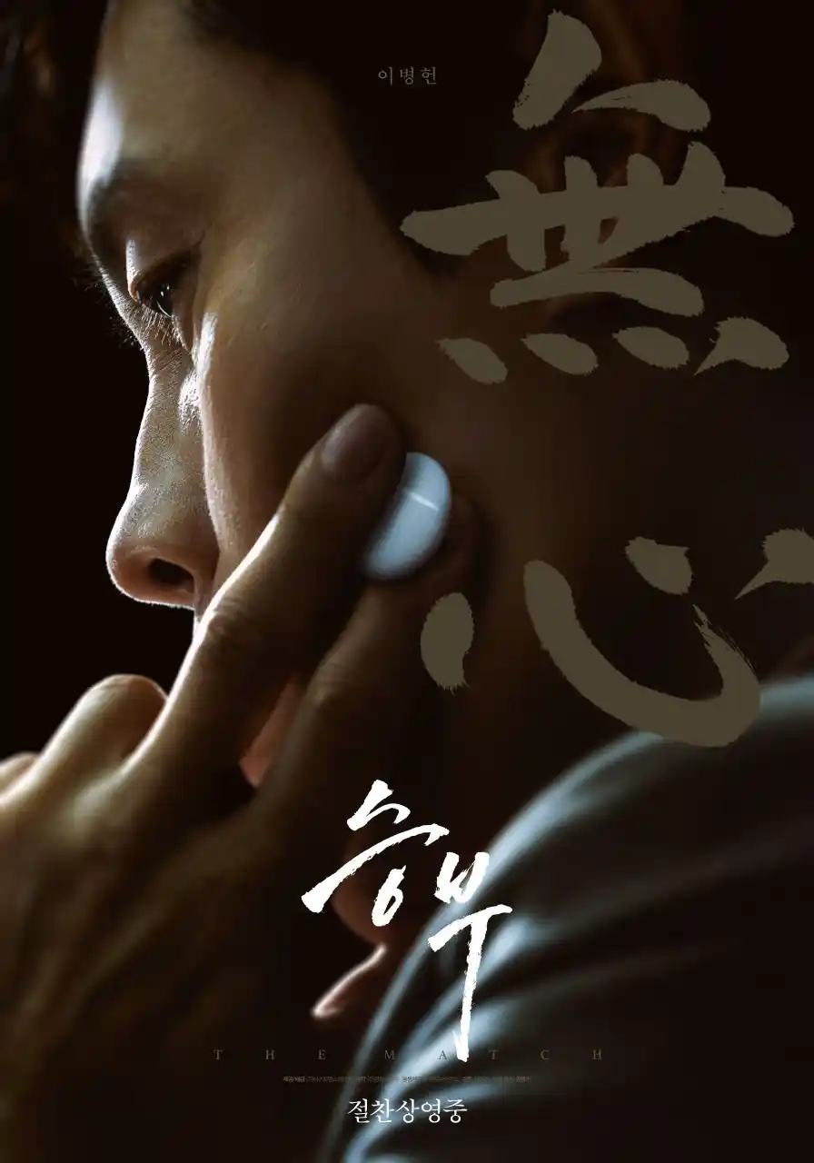 영화 <승부> 대표 포스터