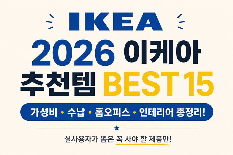 2026 이케아 추천템 BEST 15 가성비 수납 홈오피스 인테리어 총정리 썸네일 이미지입니다.