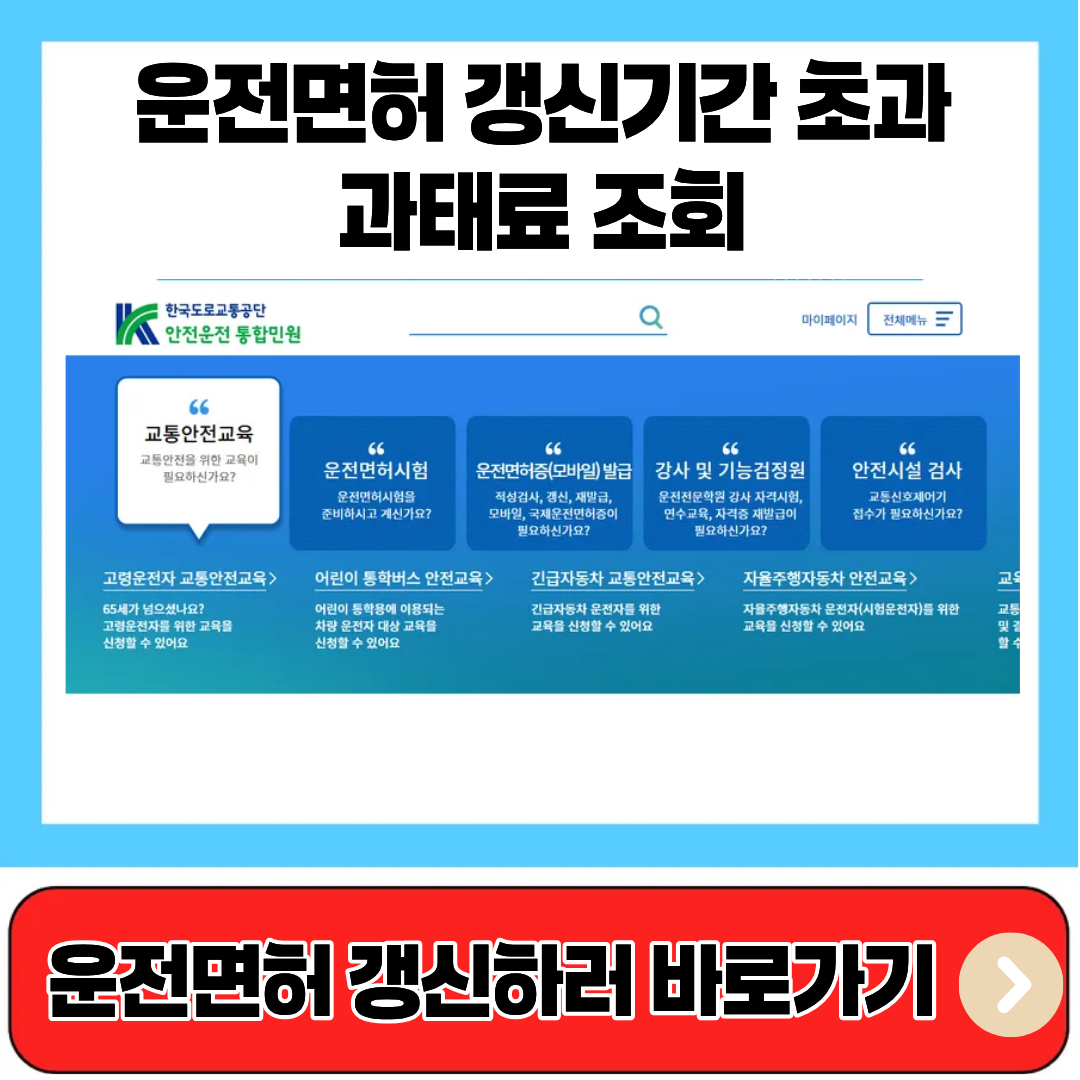 운전면허 갱신기간 초과 과태료 조회