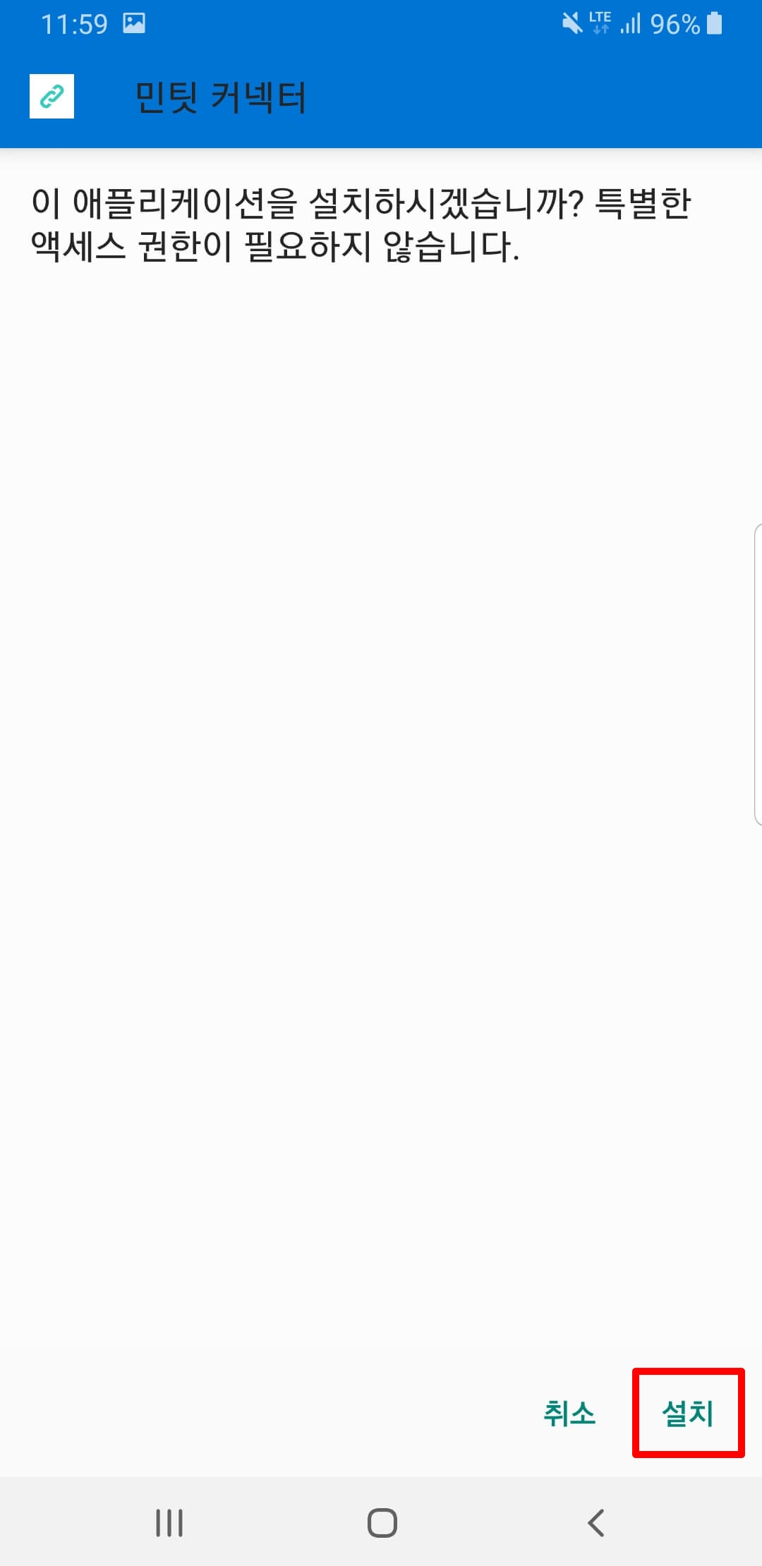 민팃커넥터설치화면