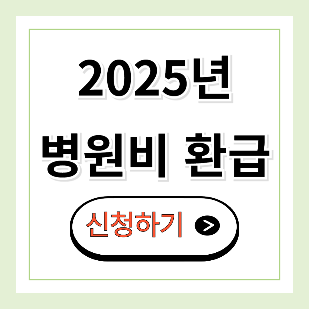병원비 환급 신청