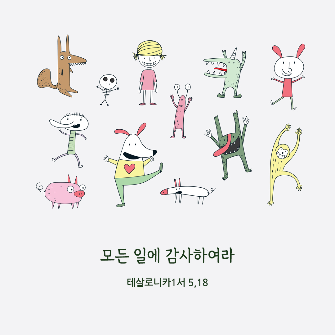 모든 일에 감사하여라. (테살로니카1서 5,18)