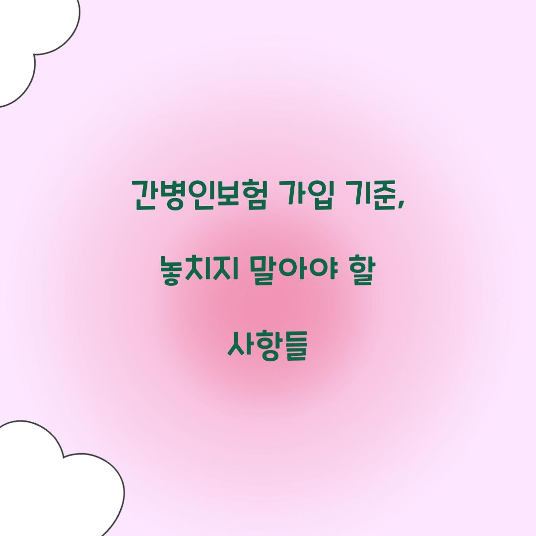 간병인보험 가입 기준