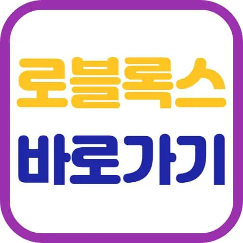 로블록스-바로가기-썸네일