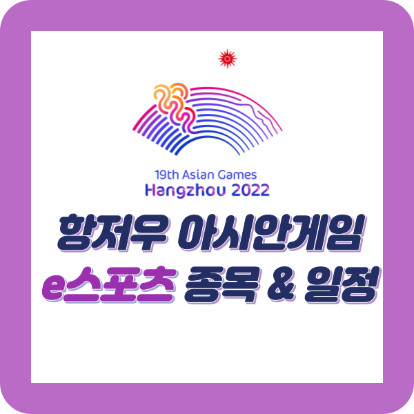 항저우 아시안게임 e스포츠 종목