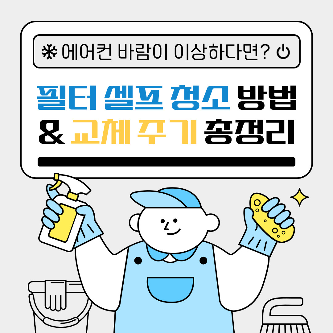 에어컨 필터 청소와 교체 주기