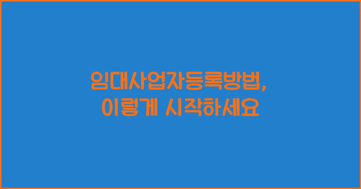 임대사업자등록방법