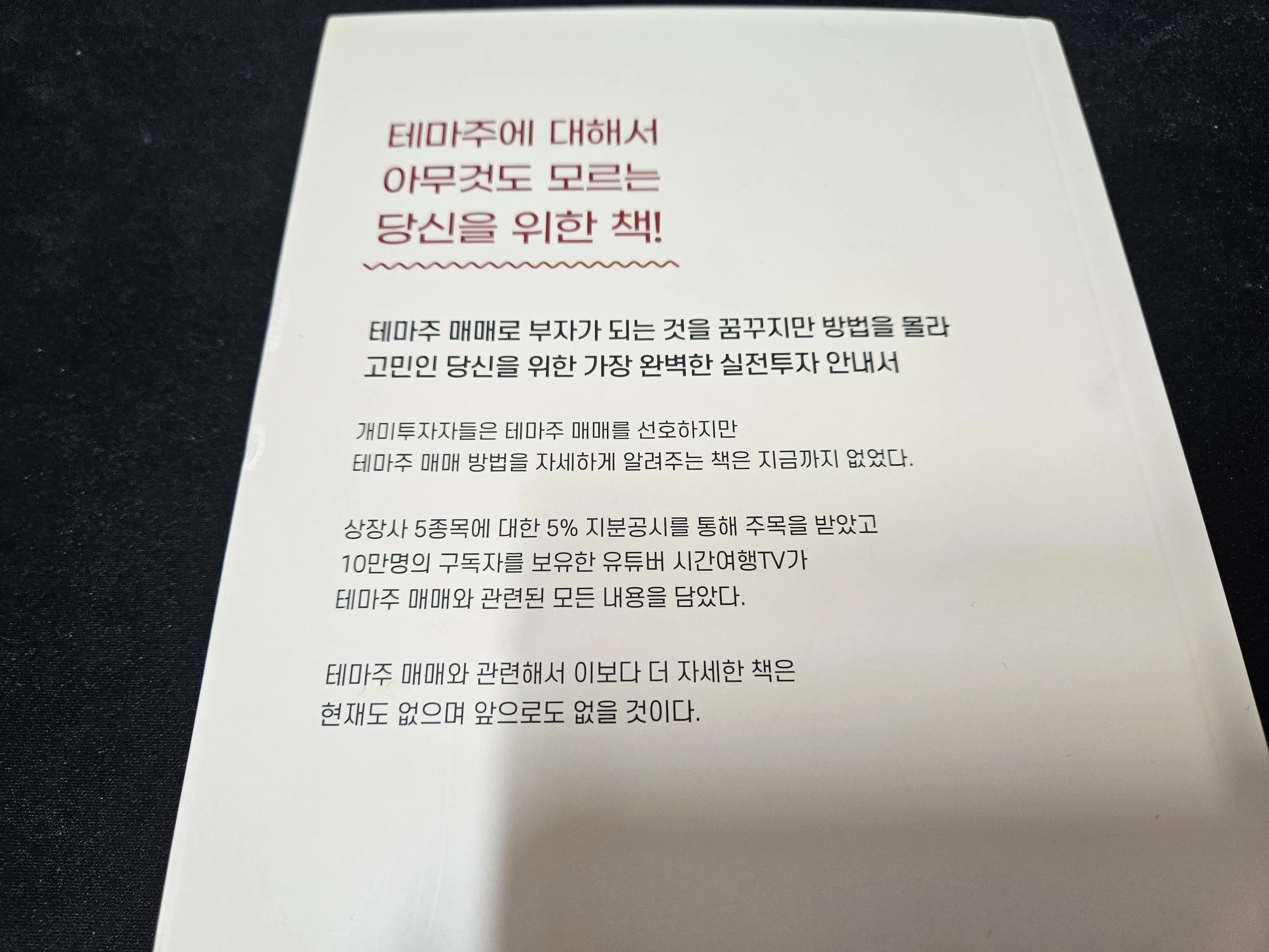 시간여행TV의 테마주 백과사전 후면