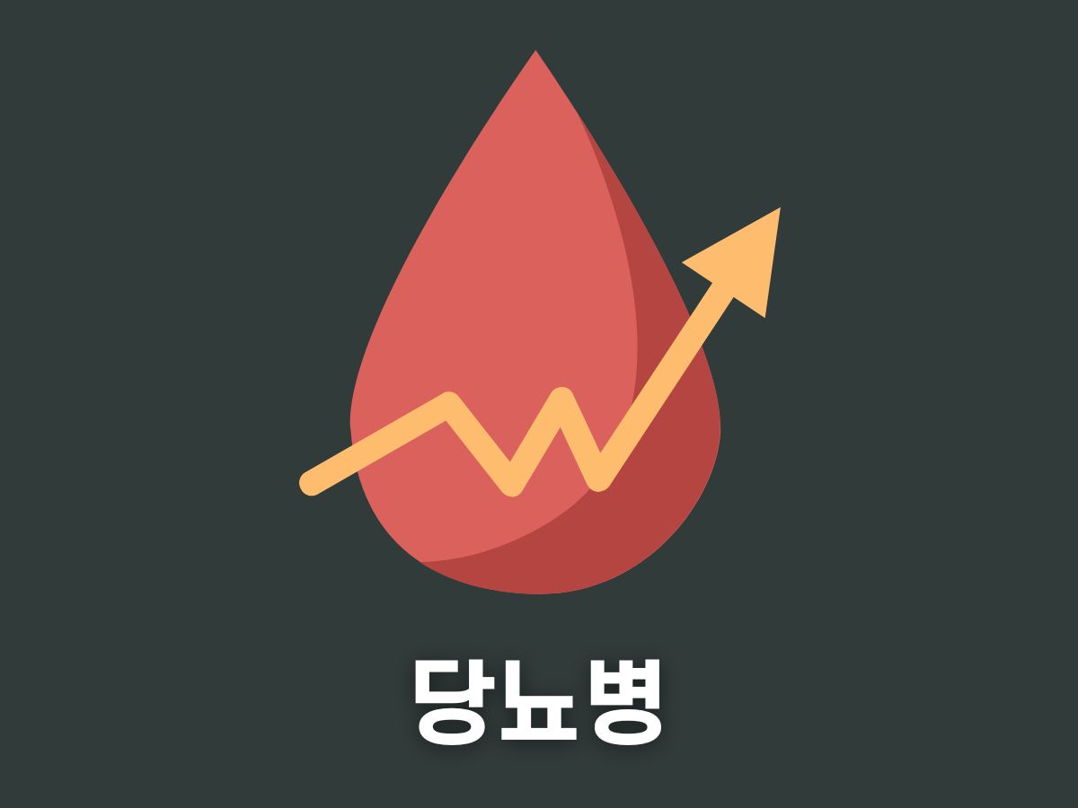 당뇨병