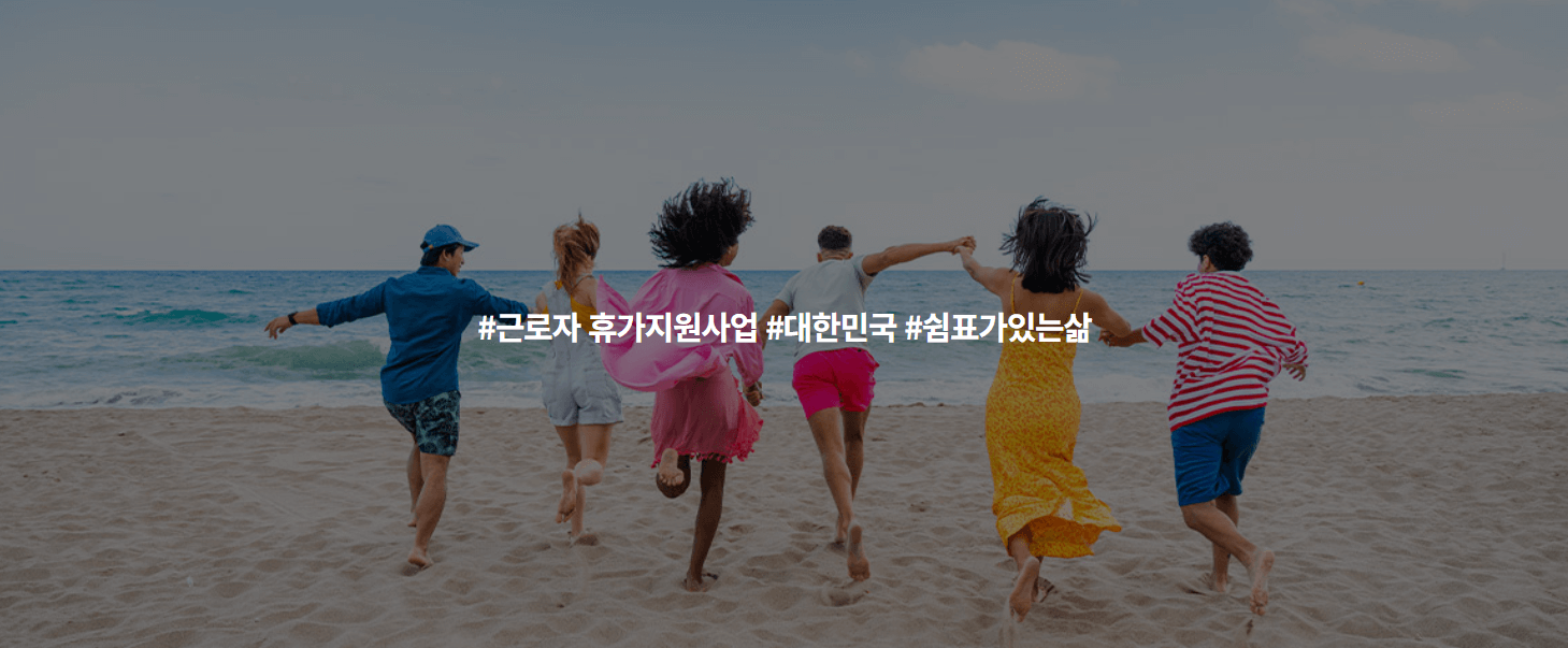 2024 근로자 휴가지원사업 신청방법 참여대상 제출서류 알아보기