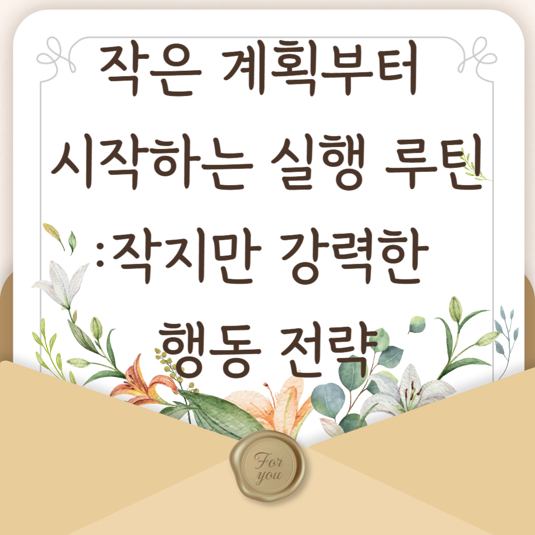 작은 계획부터 시작하는 실행 루틴 – 작지만 강력한 행동 전략