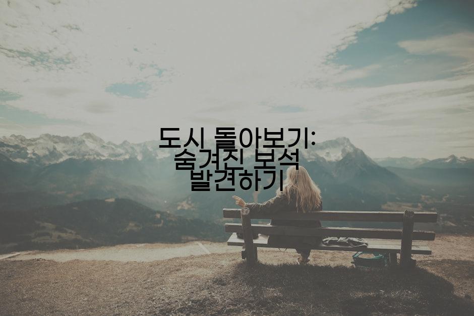 도시 돌아보기: 숨겨진 보석 발견하기