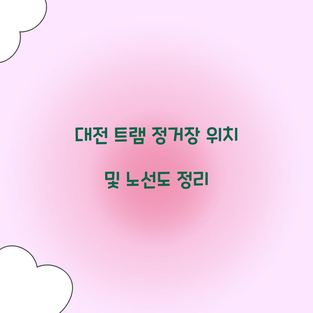 대전 트램