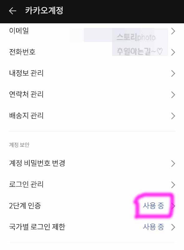 카카오톡-2단계-인증
