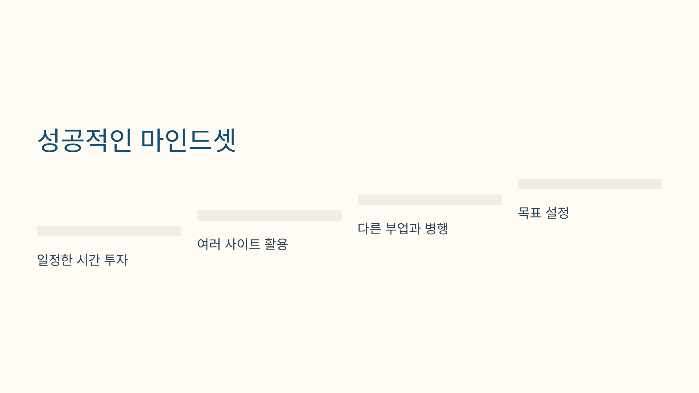 꾸준한 수익 창출을 위한 마인드셋