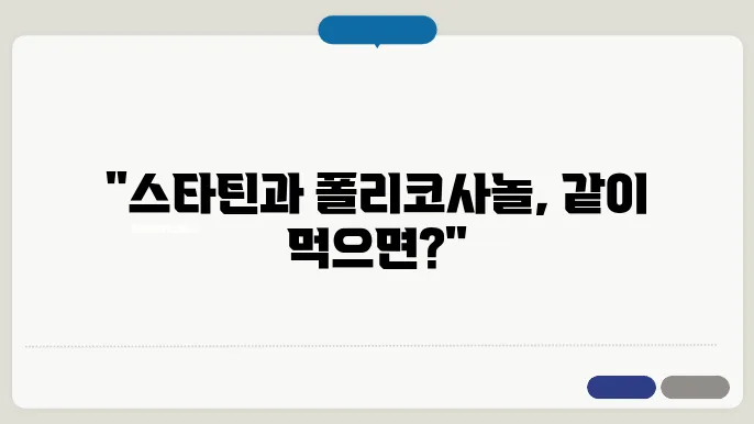 폴리코사놀과 고지혈증약 스타틴은 같이 복용해도 될까요