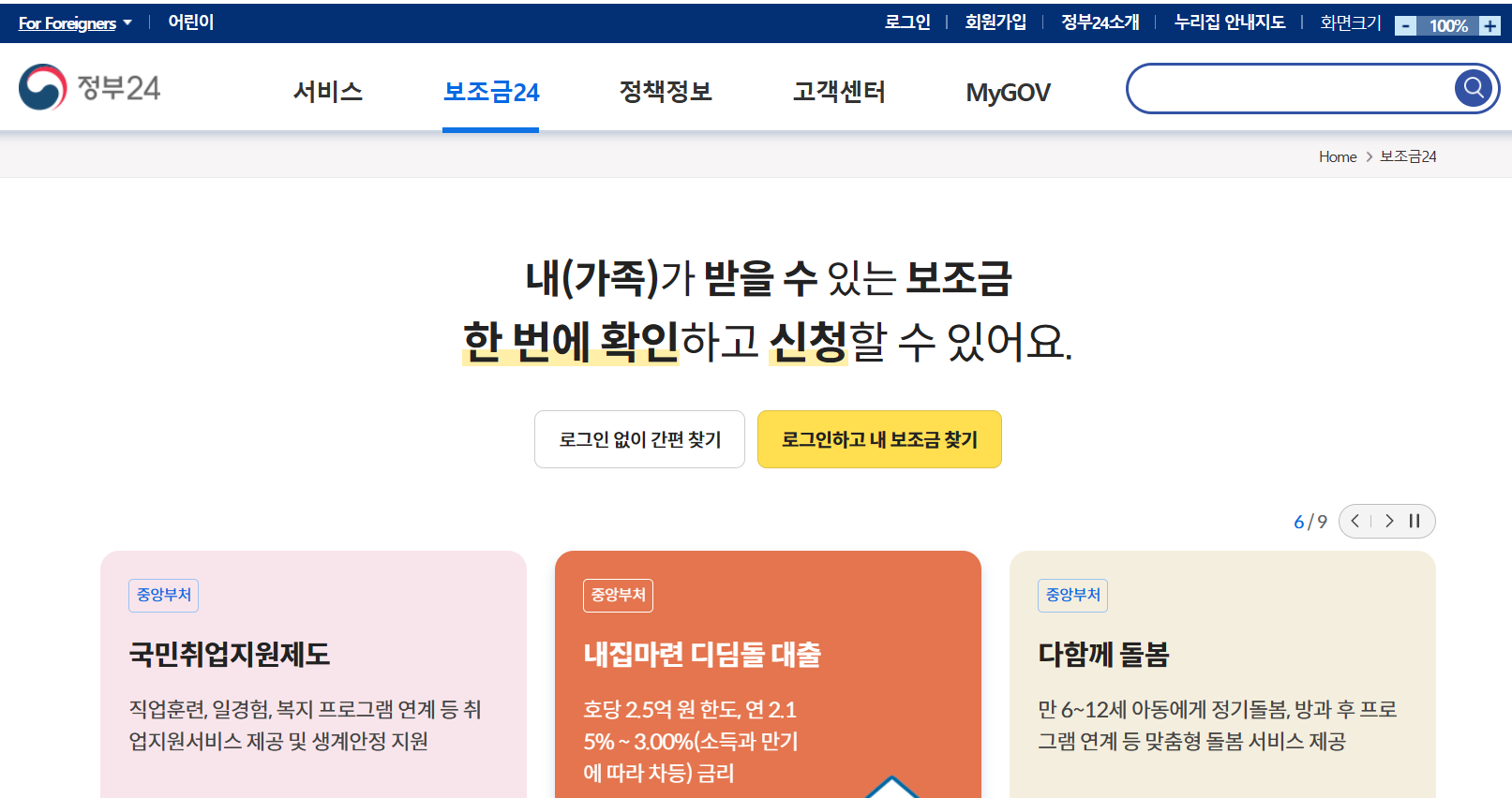 보조금 24 홈페이지 (www.gov.kr/portal/rcvfvrSvc/main)