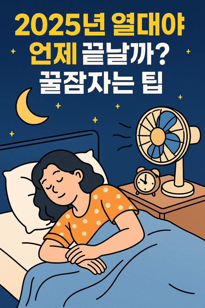 2025년 열대야 언제끝날까? 꿀잠