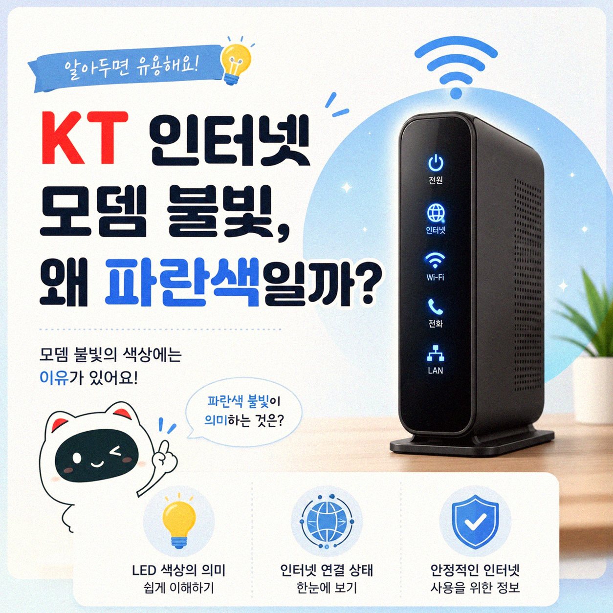 KT 인터넷 장비 파란불, 뭐가 문제일까