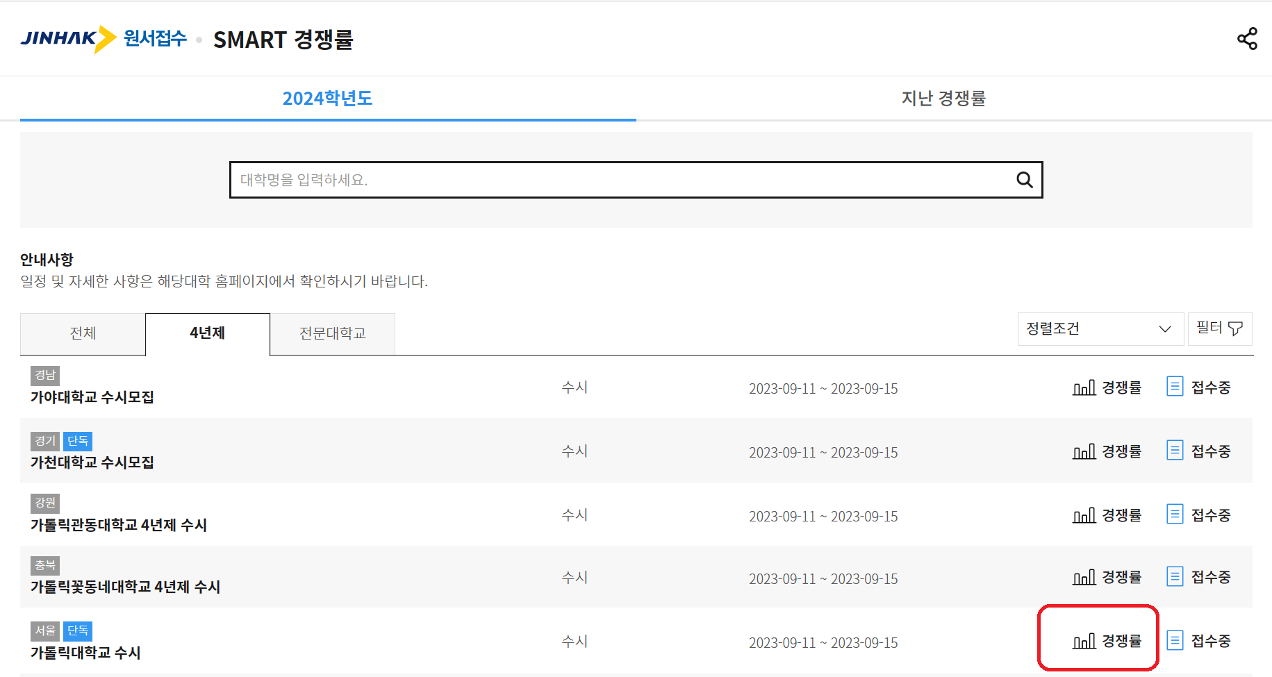 수시모집 진학사 어플라이 경쟁률 검색 방법