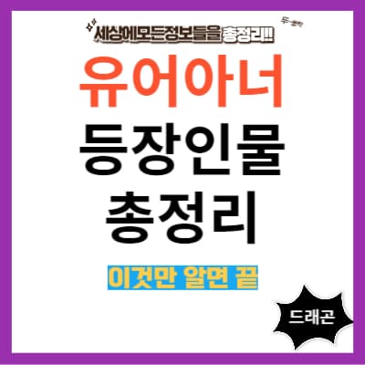 유어아너 등장인물 총정리