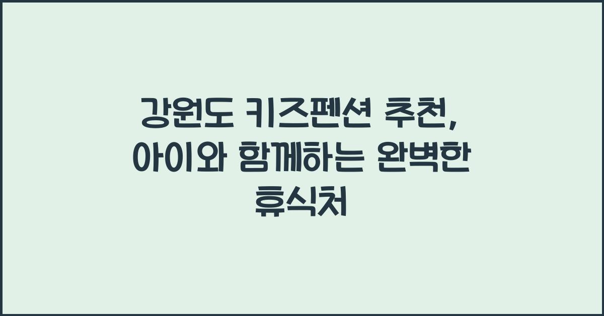 강원도 키즈펜션 추천