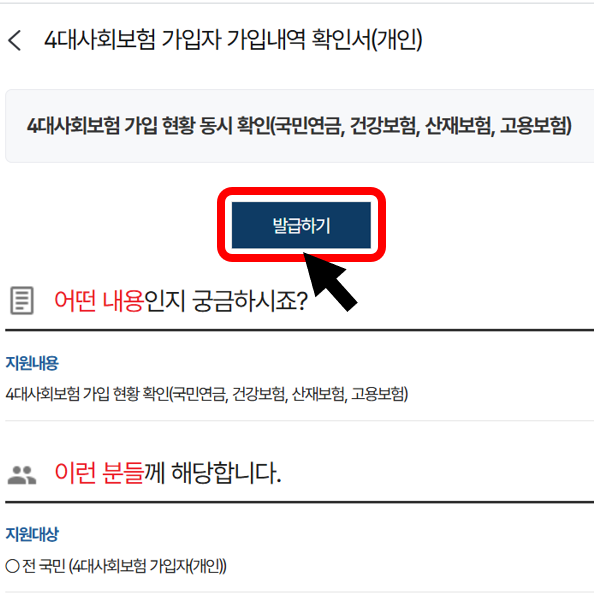 정부24 4대사회보험 가입자 가입내역 확인서 발급하기 화면