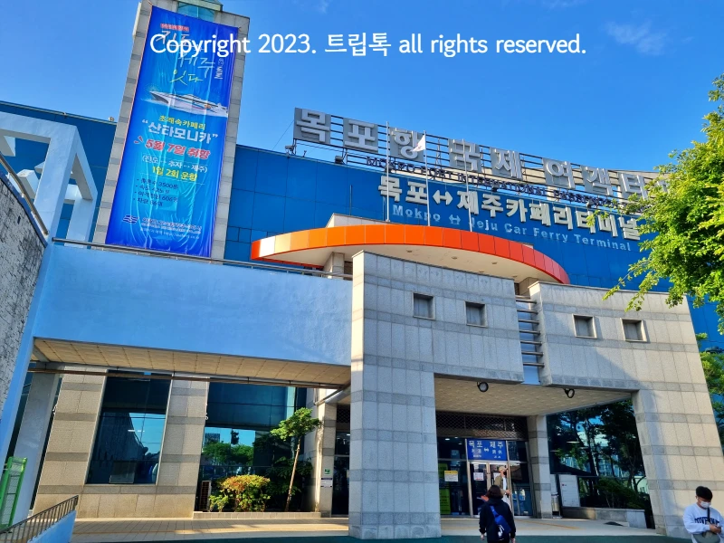 목포항 국제 여객터미널 건물의 전경