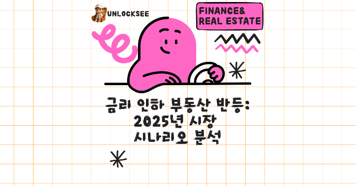 금리 인하 부동산 반등: 2025년 시장 시나리오 분석