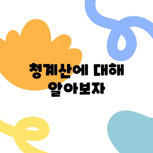 청계산에 대해 알아보자