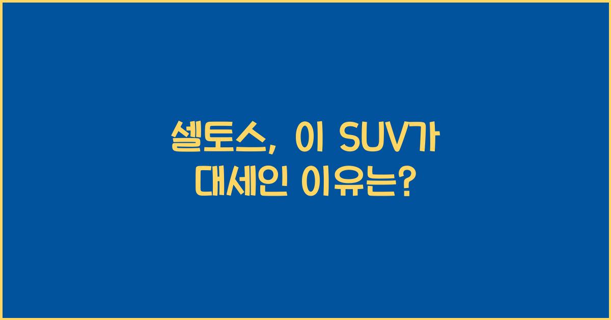 셀토스