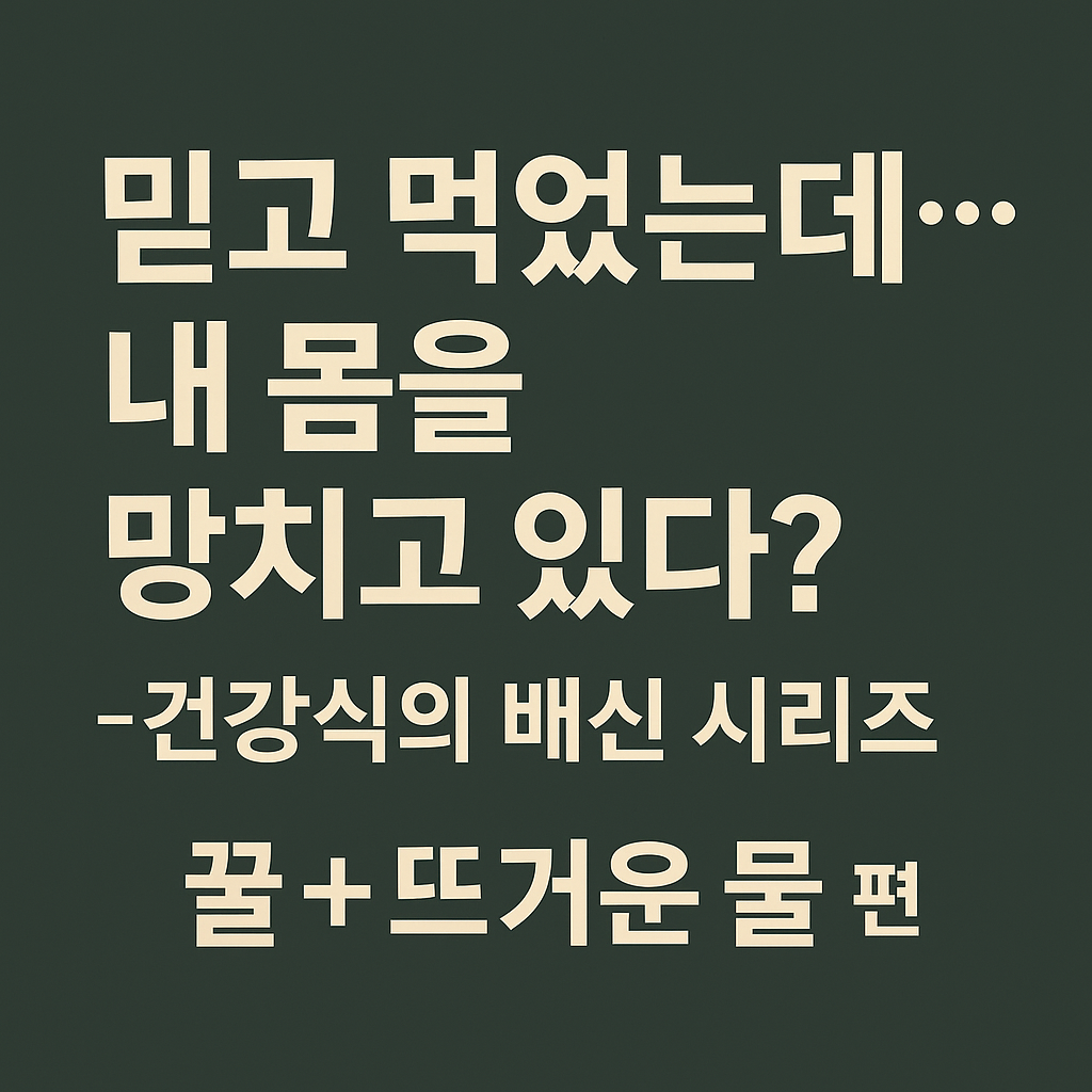 시니어건강밥상, 음식궁합, 꿀차, 당뇨, 비만