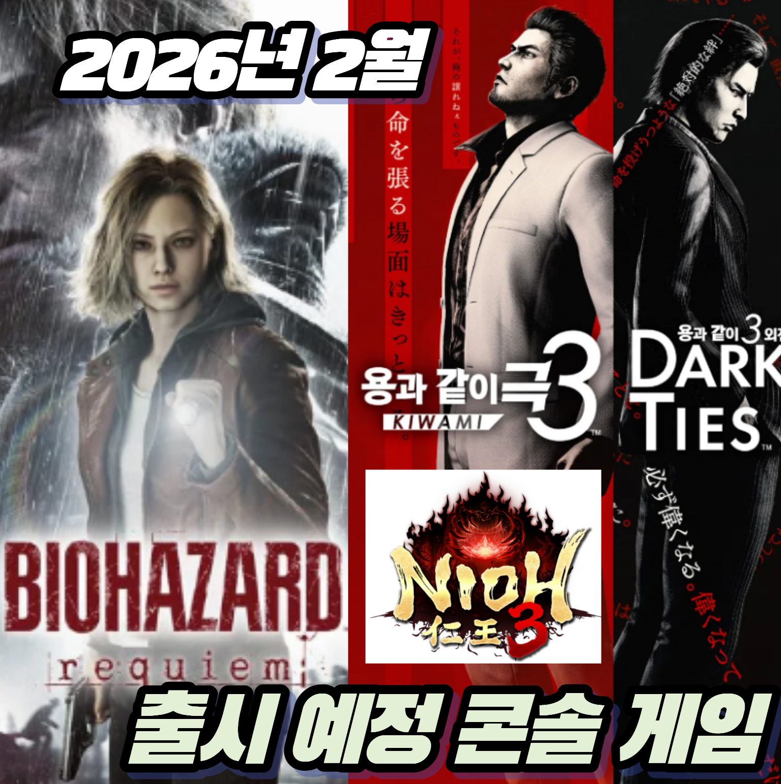 2026년 2월 출시 예정 콘솔게임 추천 TOP 3