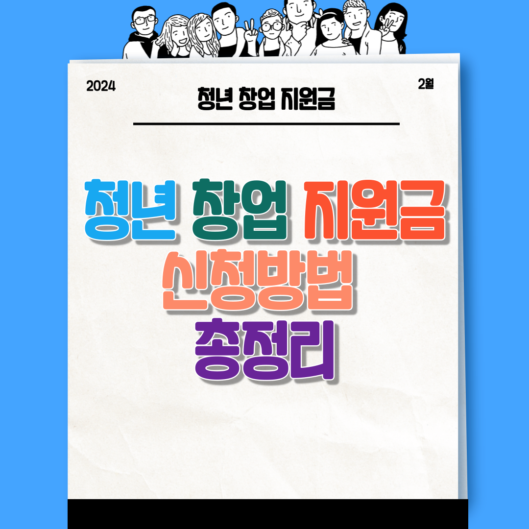 2024년 청년 창업 지원금 신청방법