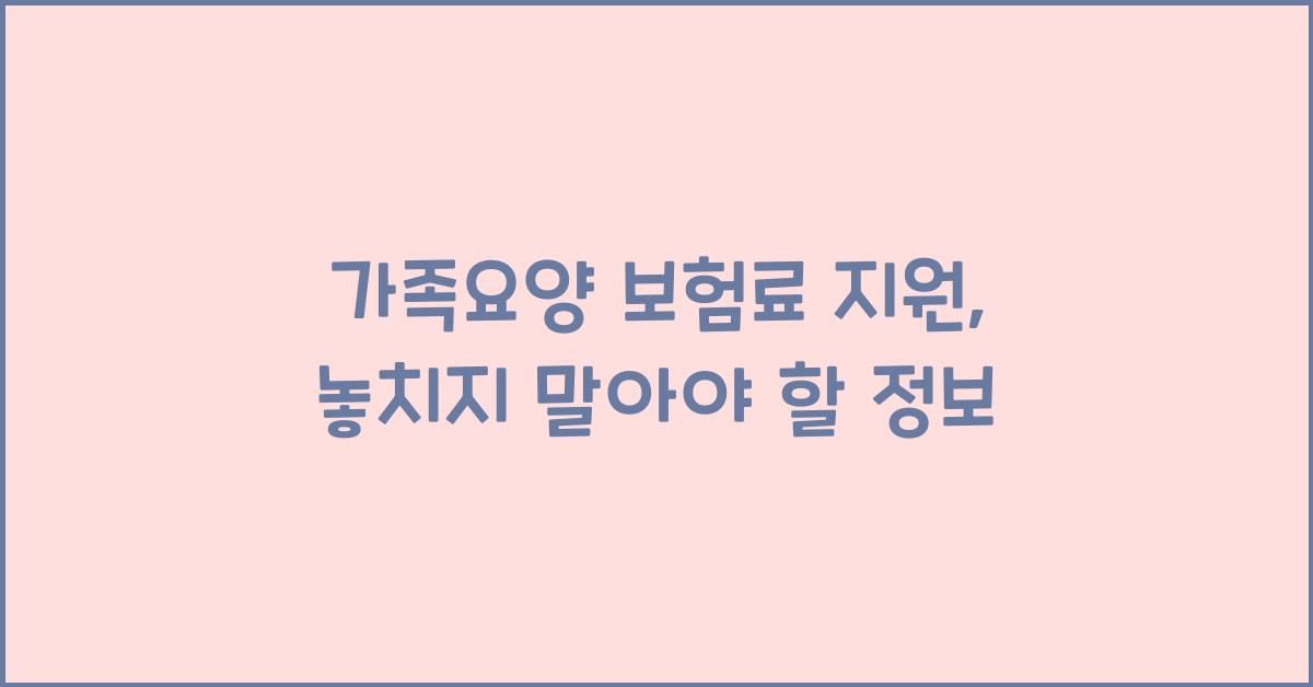 가족요양 보험료 지원
