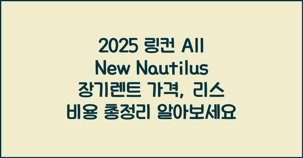 2025 링컨 All New Nautilus 장기렌트 가격, 리스 비용 총정리
