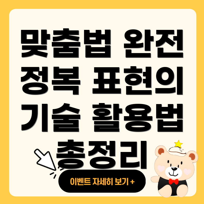 맞춤법